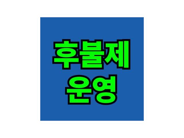 후불제 운영으로 만족스러운 결과를 위해 노력합니다.