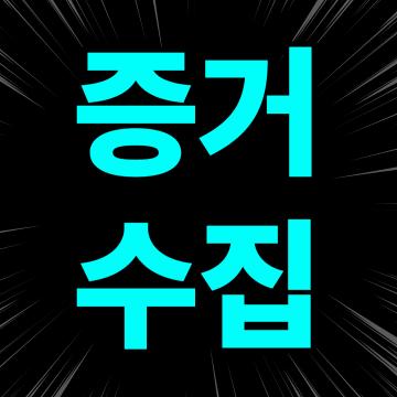 업무관련 모든 자료와 정보를 폐기처분합니다.